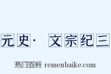 元史·文宗纪三是什么意思的图片